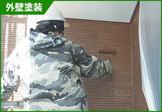 外壁塗装