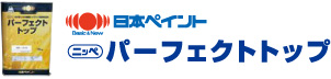 日本ペイント パーフェクトトップ