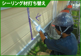 シーリング材打ち替え