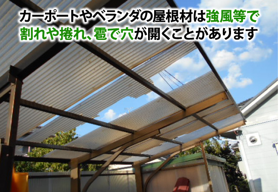 天災により破損したカーポートの屋根材