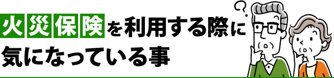 火災保険を利用する際に気になっている事