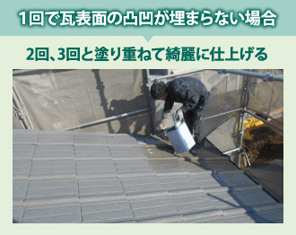 1回でセメント瓦表面の凸凹が埋まらない場合の塗装