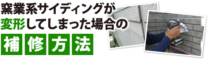 窯業系サイディングが変形した場合の補修方法