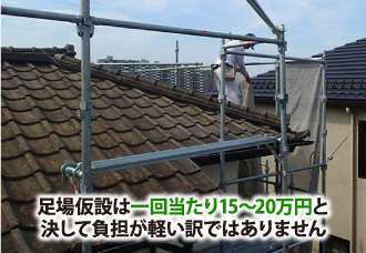 足場仮設は一回当たり15~20万円
