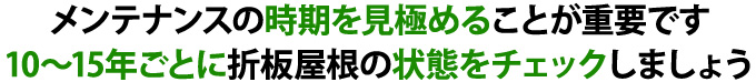 10~15年ごとに折板屋根の状態をチェックしましょう