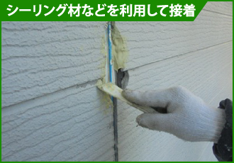 シーリング材を利用して接着