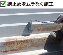 折板屋根の錆止めをムラなく施工