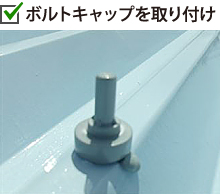 折板屋根のボトルキャップを取り付け