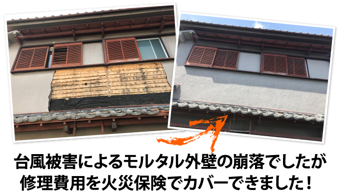 モルタル外壁の崩落も火災保険でカバー