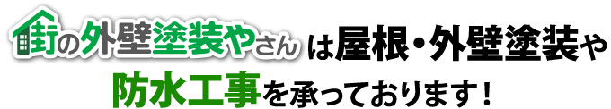 街の外壁塗装やさんは屋根・外壁塗装や防水工事を請け承っております!