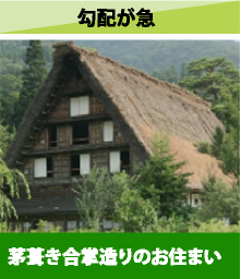 茅葺き合掌造りのお住まい