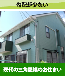 現代の三角屋根のお住まい