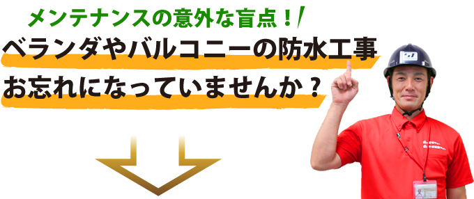 ベランダやバルコニーの防水工事お忘れになっていませんか?