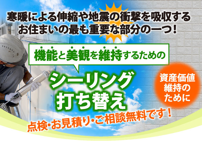 シーリング打ち替え工事