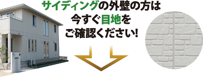 サイディングの外壁の方は今すぐ目地をご確認ください