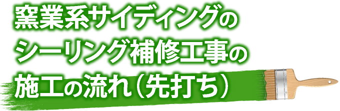 窯業系サイディングのシーリング補修工事の施工の流れ(先打ち)