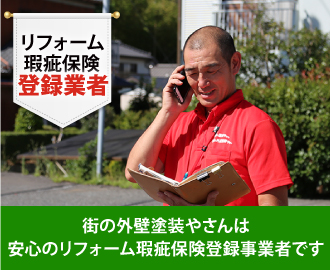 街の外壁塗装やさんは安心のリフォーム瑕疵保険登録事業者です