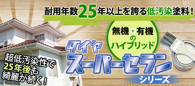 耐用年数25年以上を誇る低汚染塗料ダイヤスーパーセラン