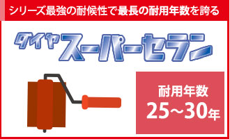 シリーズ最強の耐候性で耐用年数25年~30年を誇るダイヤスーパーセラン