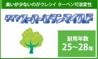臭いが少ないのがうれしいターペン可溶変性。ダイヤスーパーセランマイルドの耐用年数は25年~28年