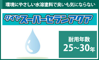 環境に優しい水溶塗料で臭いも気にならないダイヤスーパーセランアクア耐用年数25年~30年