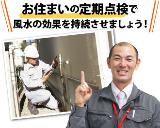 お住いの定期点検で風水の効果を持続させましょう!