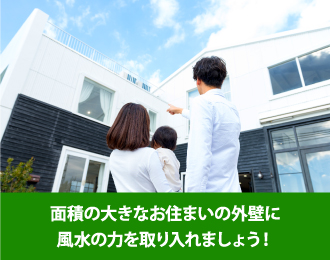 面接の大きなお住まいの外壁に風水の力を取り入れましょう!