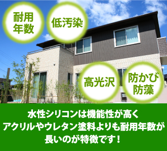 水性シリコンは機能性が高く、アクリルやウレタン塗料よりも耐用年数が長いのが特徴です!
