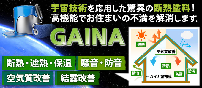 宇宙技術を応用した驚異の断熱塗料!高機能でお住まいの不満を解消するガイナ