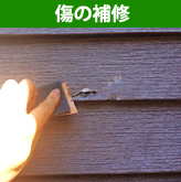傷の補修