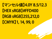 色あせしやすい色2位 黄