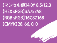色あせしやすい色3位 紫