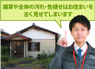 雑草や全体の汚れ、色あせはお住まいを古く見せてしまいます