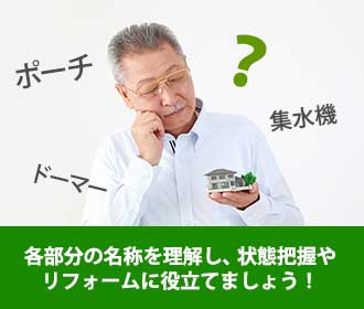 各部分の名称を理解し、状態把握やリフォームに役立てましょう