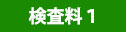検査料1
