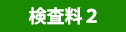 検査料2