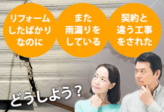 工事後の不安に悩む夫婦