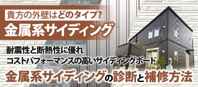 貴方の外壁はどのタイプ?金属サイディング
