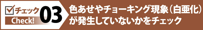 色あせやチョーキング現象(白亜化)が発生していないかをチェック