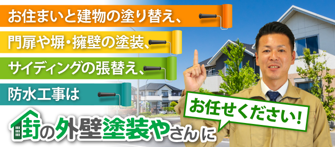 お住まいと建物の塗り替え、門扉や塀・擁壁の塗装、サイディングの張替え、防水工事は街の外壁塗装やさんにお任せください!