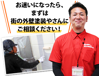 お迷いになったら、まずは街の外壁塗装やさんにご相談ください!