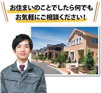 お住まいのことでしたら何でもお気軽にご相談ください!