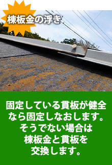 棟板金の浮き