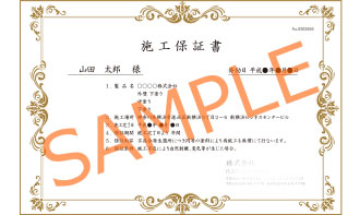 施工保証書サンプル