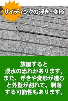 サイディングの浮き、変形