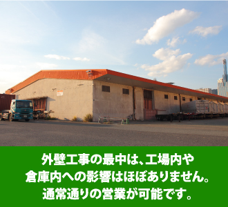 工場や倉庫は塗装中で営業可能です