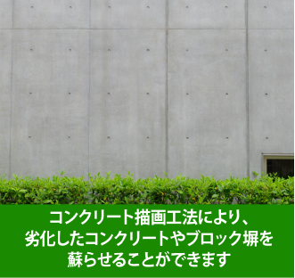 コンクリート描画工法で劣化したコンクリート打ちっ放しの外壁を蘇らせる