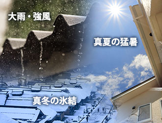 お住まいは太陽や大雨、強風、雪など厳しい環境にさらされています