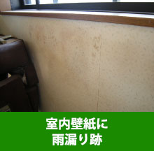 雨漏り跡のついた室内の壁紙