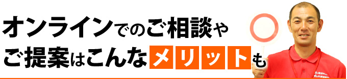 オンラインでのご相談やご提案はこんなメリットも